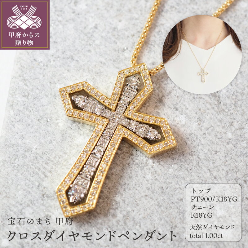 ＜ 甲府ジュエリー ＞ ペンダント ネックレス ジュエリー レディース アクセサリー ダイヤモンド 計1.00ct イエローゴールド プラチナ クロス ギフト プレゼント ジュエリーケース付 鑑別書付 保証書付 k257-044