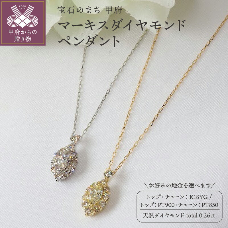 ＜ 甲府ジュエリー ＞ ペンダント ネックレス ジュエリー レディース アクセサリー ダイヤモンド 計0.26ct マーキスカット ラウンドカット 選べる地金 イエローゴールド プラチナ ギフト プレゼント ジュエリーケース付 鑑別書付 保証書付 k257-070