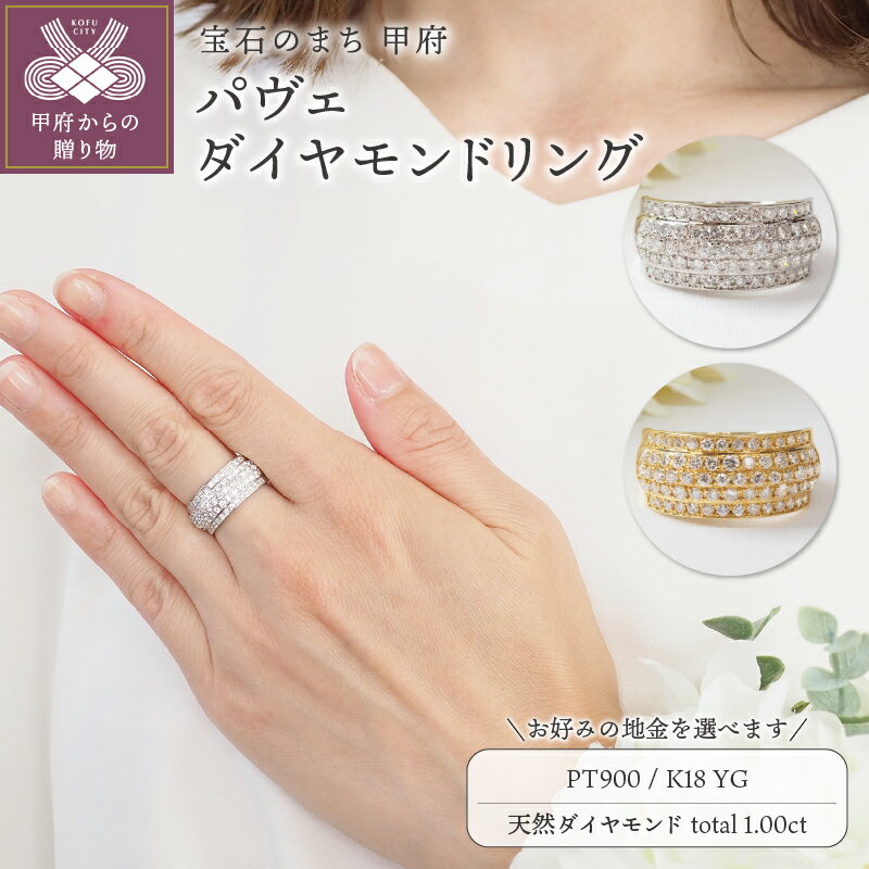 ＜ 甲府ジュエリー ＞ リング 指輪 ジュエリー レディース アクセサリー 天然 ダイヤモンド 計1.00ct 選べる地金 プラチナ PT900 イエローゴールド K18 パヴェ 立体感 ボリューム感 ギフト プレゼント ジュエリーケース付 鑑別書付 保証書付 k257-090