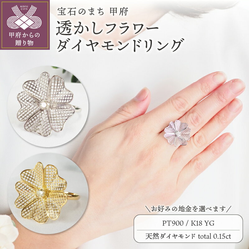 ＜ 甲府ジュエリー ＞ リング 指輪 ジュエリー レディース アクセサリー 天然 ダイヤモンド 1石 0.15ct 選べる地金 プラチナ PT900 イエローゴールド K18 お花 フラワー 透かし柄 ギフト プレゼント ジュエリーケース付 鑑別書付 保証書付 k257-092