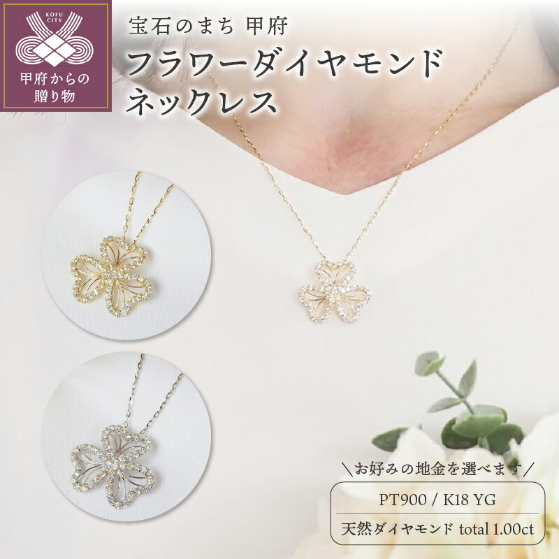 ペンダント ネックレス ジュエリー レディース アクセサリー 天然 ダイヤモンド 計1.00ct 54石 選べる地金 PT900 PT850 プラチナ K18 イエローゴールド ナチュラル フラワー ギフト プレゼント ジュエリーケース付 鑑別書付 保証書付 k257-114