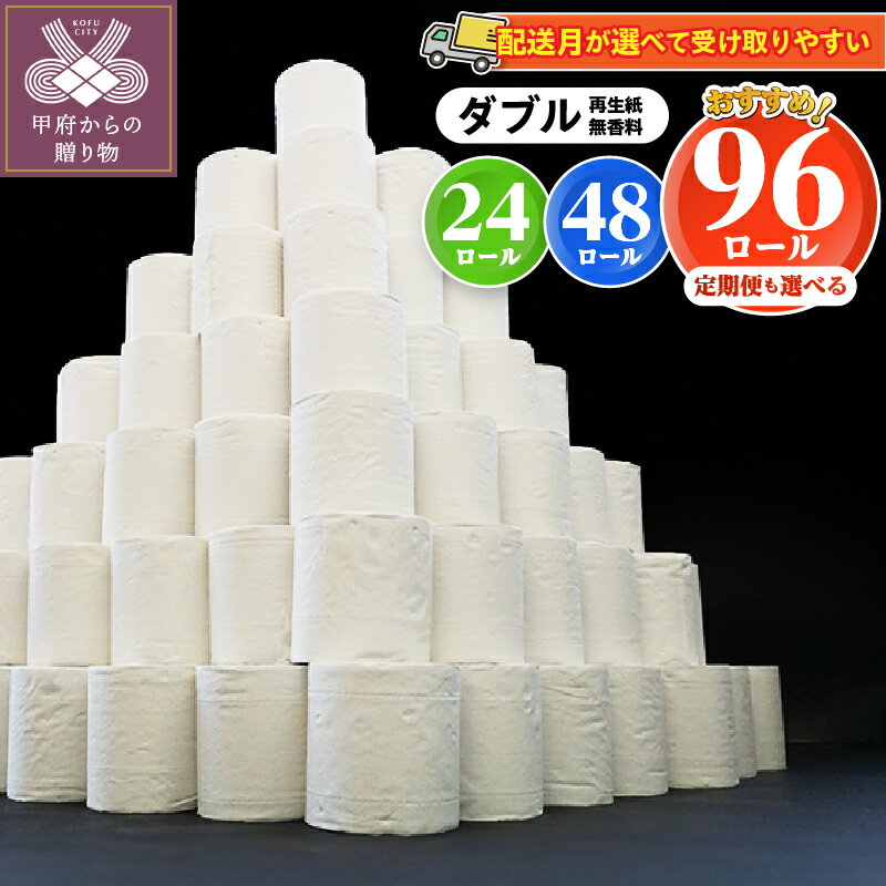 トイレットペーパー ダブル 無香料 〈高評価★4.57〉大容量 !!【選べる発送月・内容量・定期便】数量限定 24ロール／48ロール／96ロール 新生活 αROLL 無地 1ロール×30m 個包装なし 日用消耗品 再生紙 備蓄 防災 箱買い 720m／1,440m／2,880m k194-011