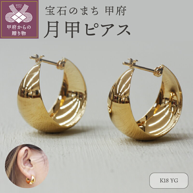 ＜ 甲府ジュエリー ＞ ピアス ジュエリー レディース アクセサリー フープ K18 イエローゴールド 月甲 ギフト プレゼント ジュエリーケース付 保証書付 k248-003