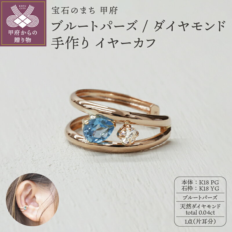 ＜ 甲府ジュエリー ＞ イヤーカフ ジュエリー レディース アクセサリー ダイヤモンド 0.04ct K18 ピンクゴールド イエローゴールド ブルートパーズ 片耳分 ギフト プレゼント ジュエリーケース付 保証書付 k248-009