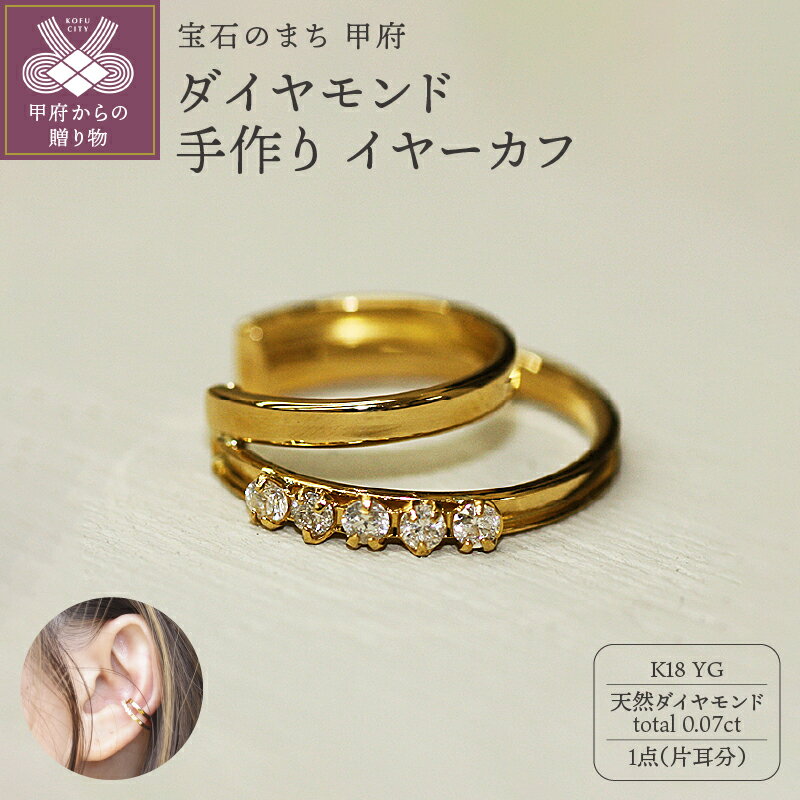＜ 甲府ジュエリー ＞ イヤーカフ ジュエリー レディース アクセサリー ダイヤモンド 0.07ct K18 YG イエローゴールド 片耳分 ギフト プレゼント ジュエリーケース付 保証書付 k248-010