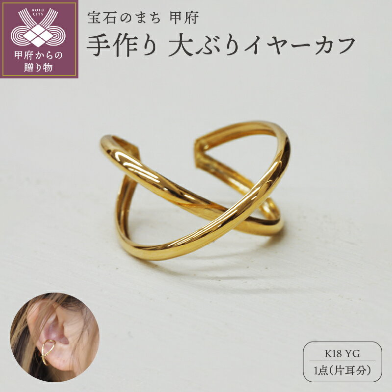 ＜ 甲府ジュエリー ＞ イヤーカフ ジュエリー レディース アクセサリー K18 YG イエローゴールド 片耳分 大ぶり シンプル クロス フープ ギフト プレゼント ジュエリーケース付 保証書付 k248-011