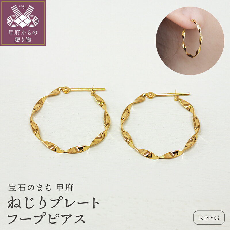 ＜ 甲府ジュエリー ＞ ピアス ジュエリー レディース アクセサリー 18金 K18 イエローゴールド フープ シンプル ねじり プレゼント ギフト ジュエリーケース付 保証書付 k248-031