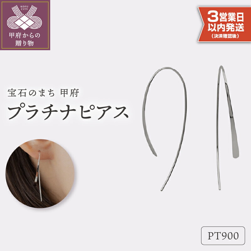 ＜ 甲府ジュエリー ＞ 即納 ピアス ジュエリー レディース アクセサリー シンプル スタンダード 上質 ハンドメイド プラチナ pt900 ギフト プレゼント ギフトボックス付 保証書付 k220-003
