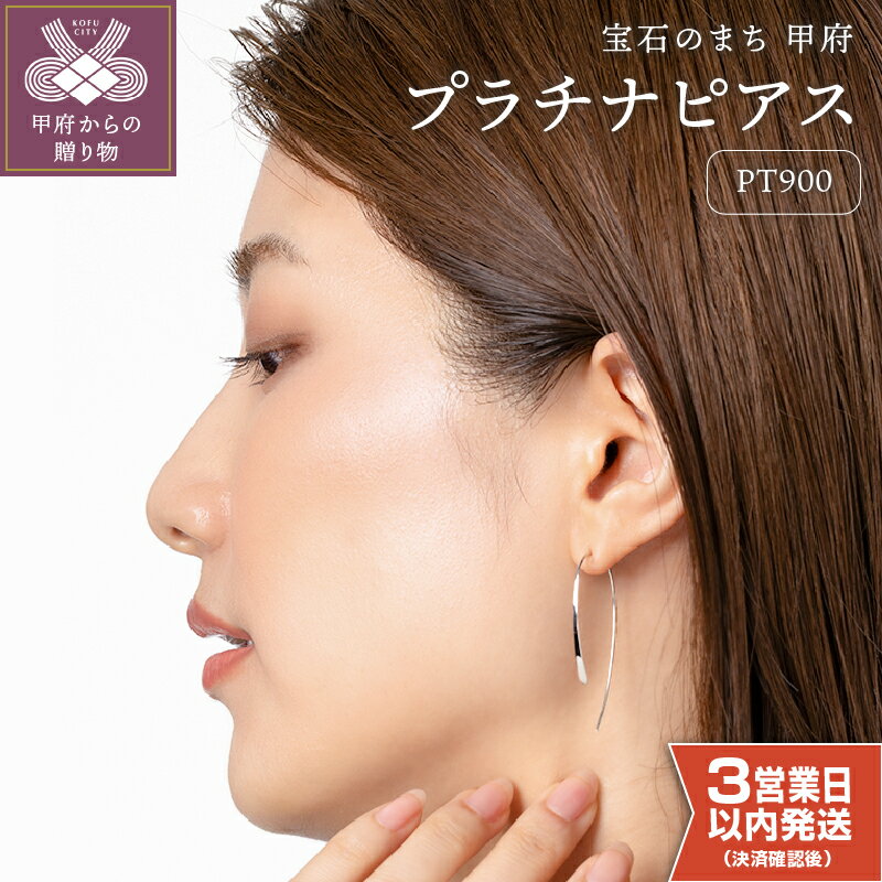 ＜ 甲府ジュエリー ＞ 即納 ピアス ジュエリー レディース アクセサリー シンプル スタンダード 上質 ハンドメイド プラチナ pt900 ギフト プレゼント ギフトボックス付 保証書付 クリスマス 母の日 k220-003