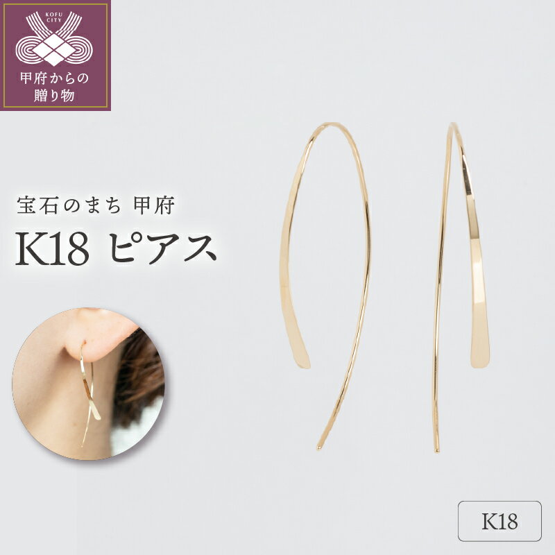 ＜ 甲府ジュエリー ＞ ピアス ジュエリー レディース アクセサリー シンプル スタンダード K18 イエローゴールド ハンドメイド ギフト プレゼント ギフトボックス付 保証書付 k220-005