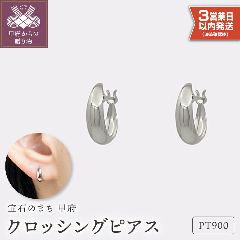 ＜ 甲府ジュエリー ＞ 即納 ピアス ジュエリー レディース アクセサリー クロッシング プラチナ pt900 ギフト プレゼント ギフトボックス付 保証書付 k220-021