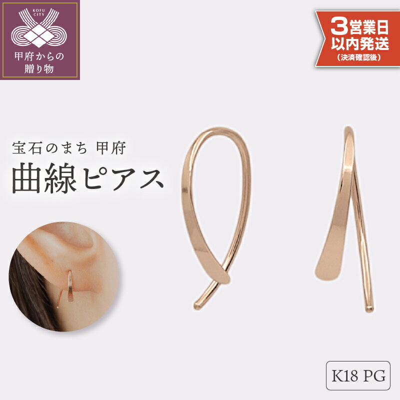 ＜ 甲府ジュエリー ＞ 即納 ピアス ジュエリー レディース アクセサリー K18 PG ピンクゴールド シンプル ギフト プレゼント ギフトボックス付 保証書付 k220-031