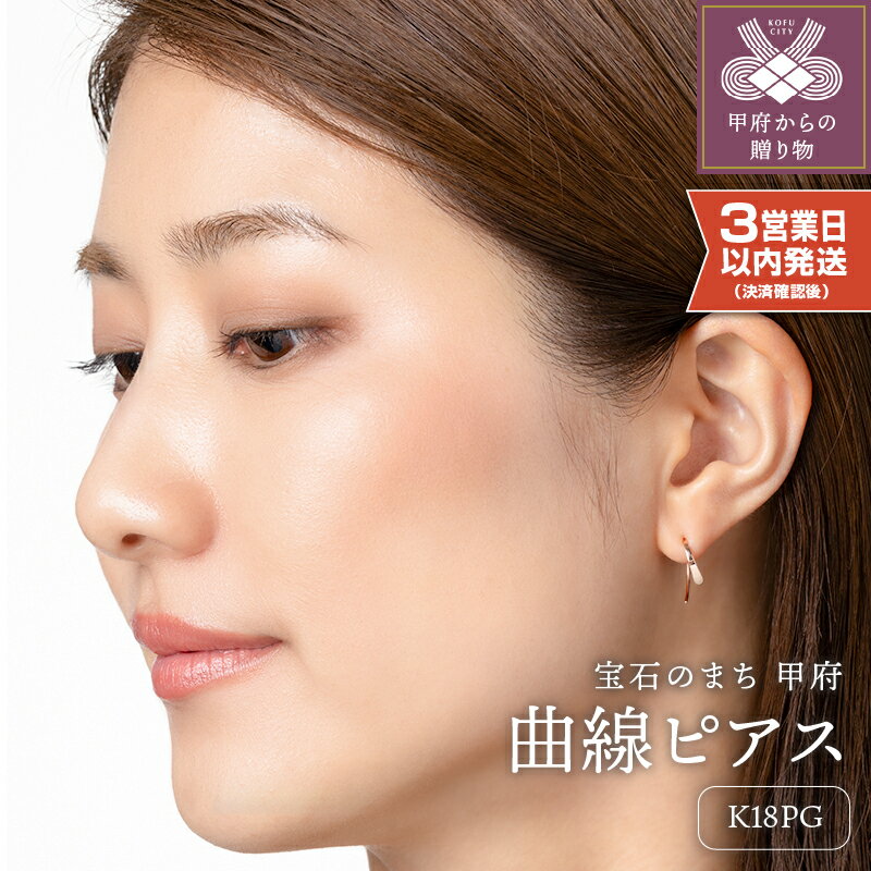 ＜ 甲府ジュエリー ＞ 即納 ピアス ジュエリー レディース アクセサリー K18 PG ピンクゴールド シンプル ギフト プレゼント ギフトボックス付 保証書付 18金 クリスマス 母の日 k220-031
