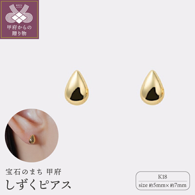 ＜ 甲府ジュエリー ＞ ピアス ジュエリー レディース アクセサリー K18 イエローゴールド しずく型 シンプル 存在感 ギフト プレゼント ギフトボックス付 保証書付 k220-059