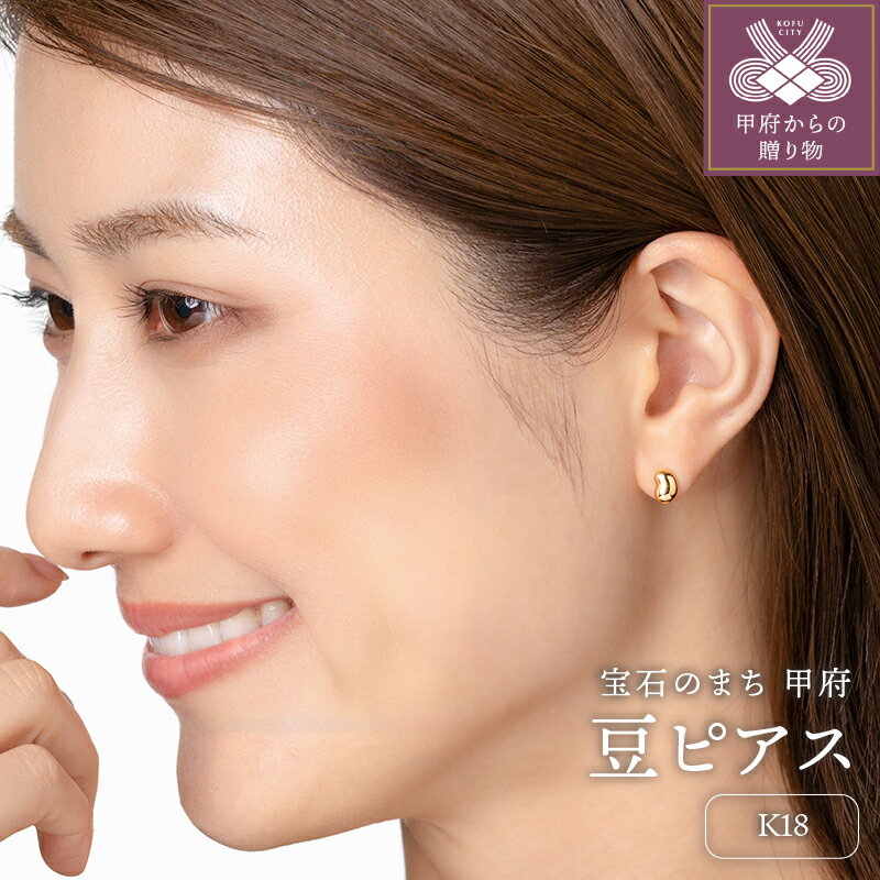 ＜ 甲府ジュエリー ＞ ピアス ジュエリー レディース アクセサリー K18 イエローゴールド 豆 ぷっくり感 軽い つけっぱなし ギフト プレゼント ギフトボックス付 保証書付 18金 k220-065
