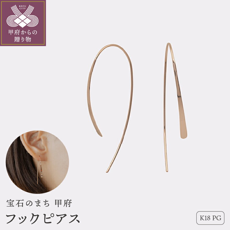 ＜ 甲府ジュエリー ＞ ピアス ジュエリー レディース アクセサリー K18PG ピンクゴールド シンプル スタンダード 上質 ギフト プレゼント ギフトボックス付 保証書付 k220-070