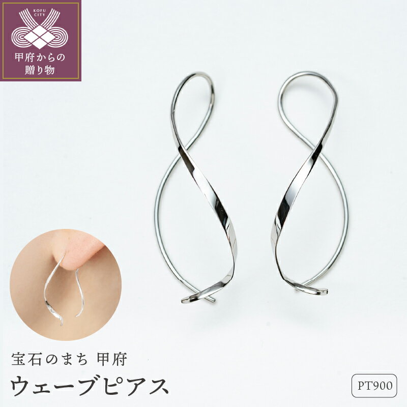 ＜ 甲府ジュエリー ＞ ピアス ジュエリー レディース アクセサリー Pt900 プラチナ ウェーブ 立体感 小ぶり ビジネスシーン パンツタイル 手作り 個体差 ギフト プレゼント ギフトボックス付 保証書付 k220-072