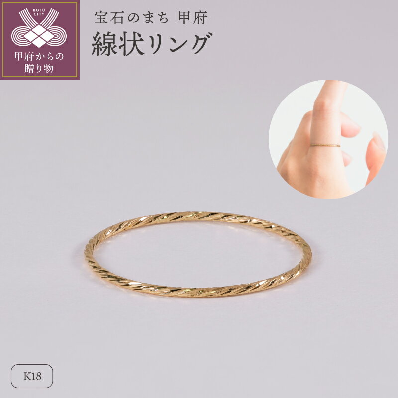 ＜ 甲府ジュエリー ＞ リング 指輪 ジュエリー レディース アクセサリー K18 イエローゴールド 上質な輝き 繊細 シンプル ハンドメイド ギフト プレゼント ギフトボックス付 保証書付 k220-109