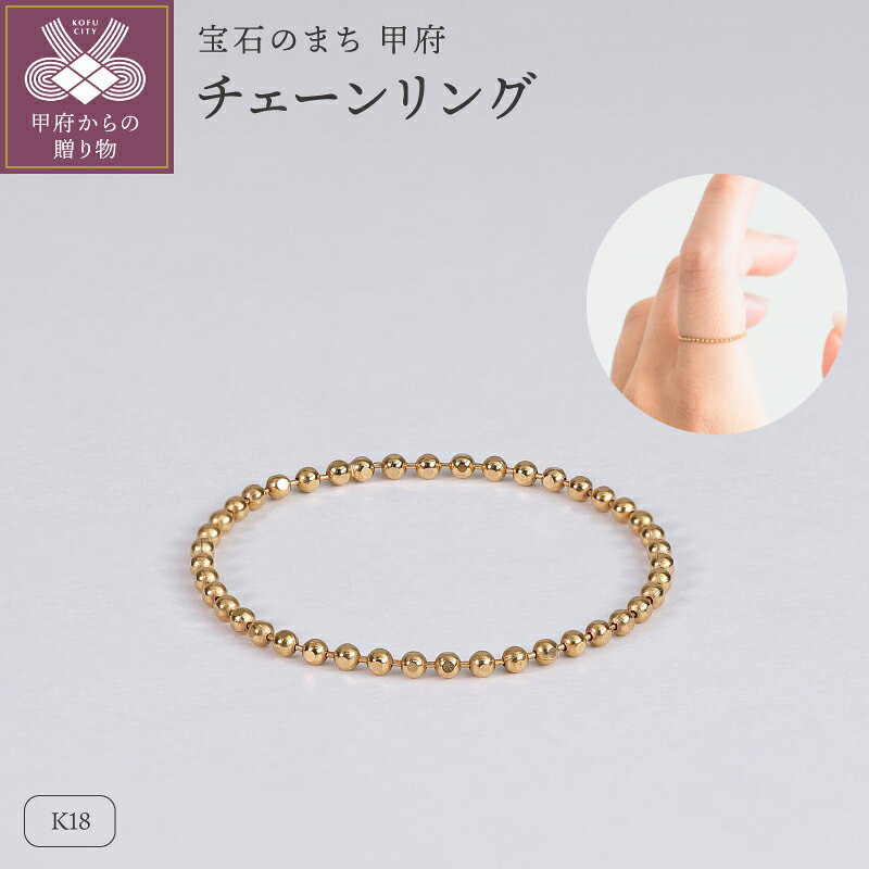 ＜ 甲府ジュエリー ＞ リング 指輪 チェーンリング ジュエリー レディース アクセサリー K18 イエローゴールド 日常 ハンドメイド ギフト プレゼント ギフトボックス付 保証書付 k220-110