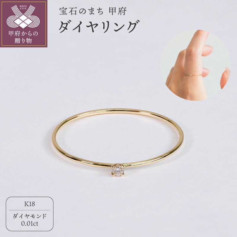 ＜ 甲府ジュエリー ＞ リング 指輪 ジュエリー レディース アクセサリー K18 イエローゴールド ダイヤモンド 0.01ct 1粒 シンプル ハンドメイド ギフト プレゼント ギフトボックス付 保証書付 k220-112