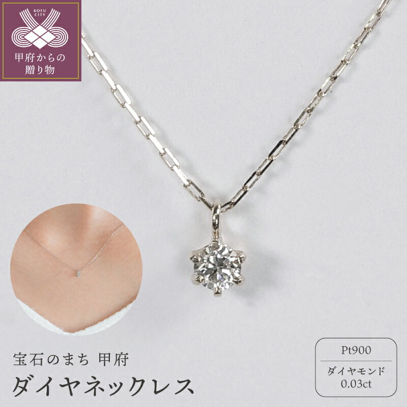 ＜ 甲府ジュエリー ＞ ネックレス ジュエリー レディース アクセサリー Pt900 プラチナ ダイヤモンド 0.03ct 1粒 シンプル ハンドメイド ギフト プレゼント ギフトボックス付 保証書付 k220-114