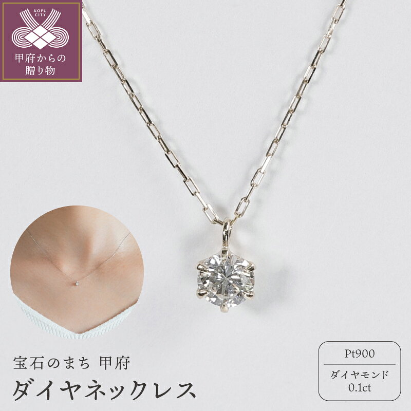 ＜ 甲府ジュエリー ＞ ネックレス ジュエリー レディース アクセサリー Pt900 プラチナ ダイヤモンド 0.1ct 1粒 シンプル ハンドメイド ギフト プレゼント ギフトボックス付 保証書付 k220-115
