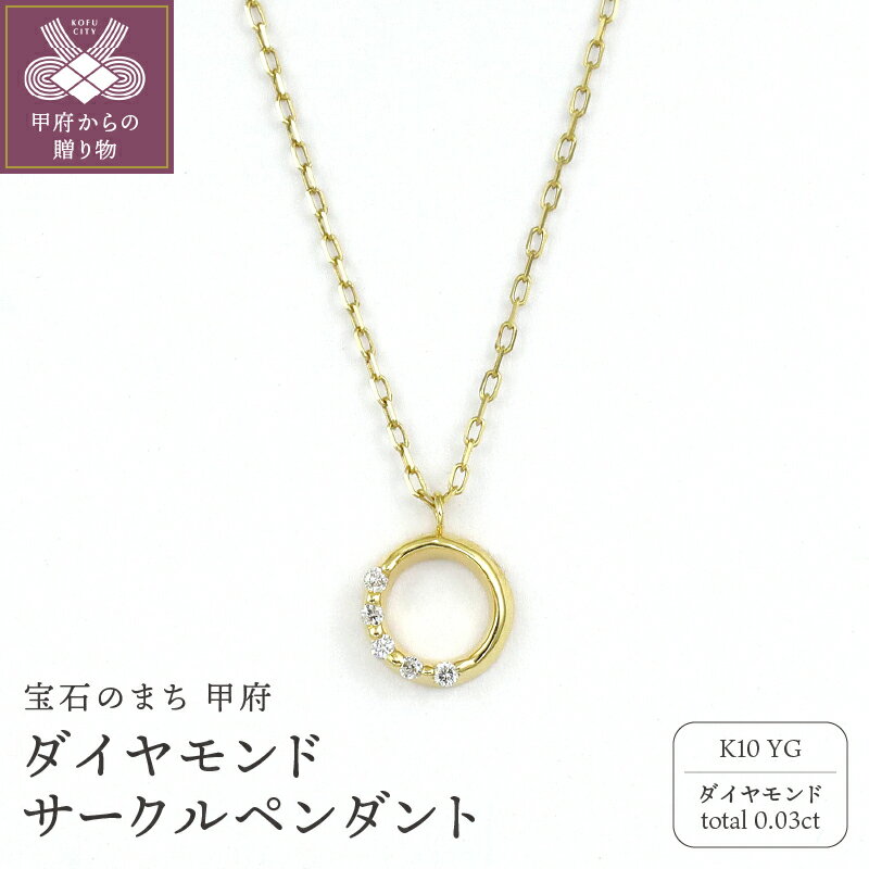 ＜ 甲府ジュエリー ＞ ペンダント ネックレス ジュエリー レディース アクセサリー ダイヤモンド 計0.03ct K10 イエローゴールド 小豆チェーン サークルモチーフ ギフト プレゼント ジュエリーケース付 保証書付 k256-002