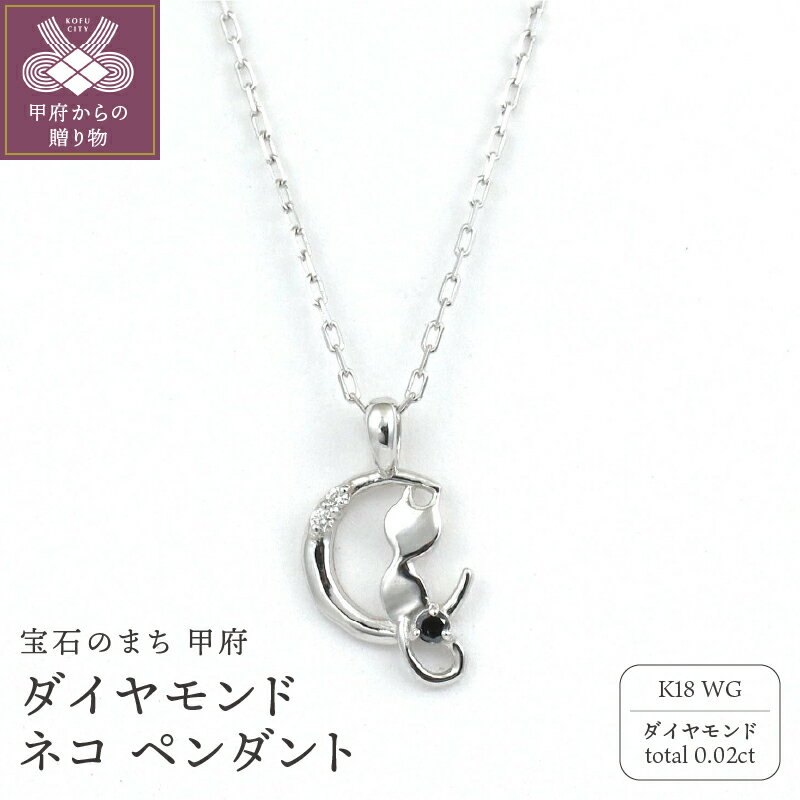 ＜ 甲府ジュエリー ＞ ペンダント ネックレス ジュエリー レディース アクセサリー ダイヤモンド 計0.02ct K18 ホワイトゴールド 小豆チェーン 猫 デザイン ギフト プレゼント ジュエリーケース付 保証書付 k256-003