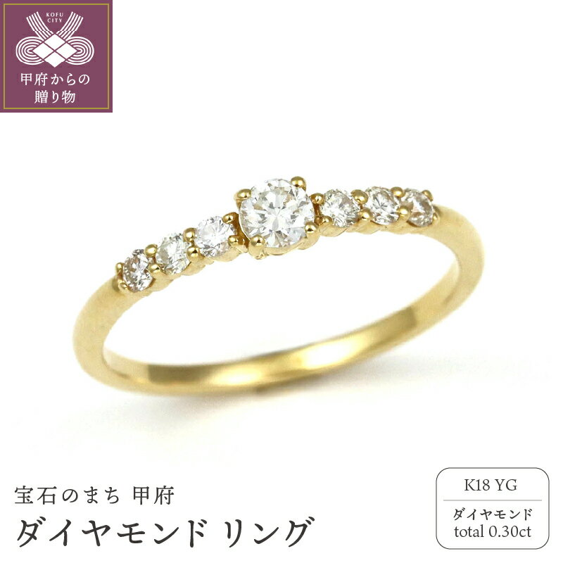 ＜ 甲府ジュエリー ＞ リング 指輪 ジュエリー レディース アクセサリー ダイヤモンド 7石 計0.30ct K18 イエローゴールド シンプル ギフト プレゼント ジュエリーケース付 保証書付 k256-005