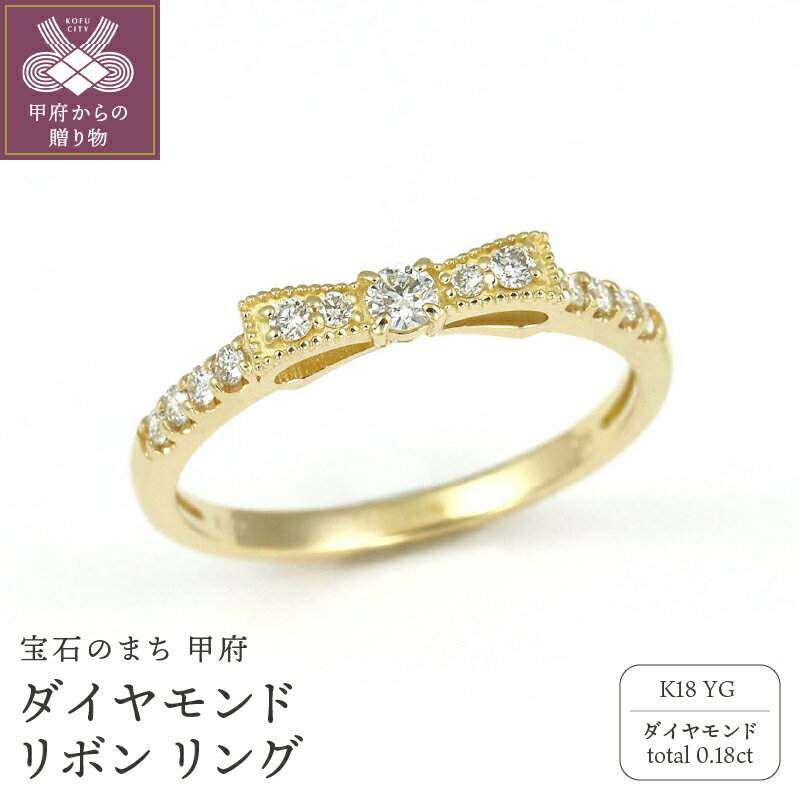 ＜ 甲府ジュエリー ＞ リング 指輪 ジュエリー レディース アクセサリー ダイヤモンド 計0.18ct K18 イエローゴールド リボンモチーフ ギフト プレゼント ジュエリーケース付 保証書付 k256-006