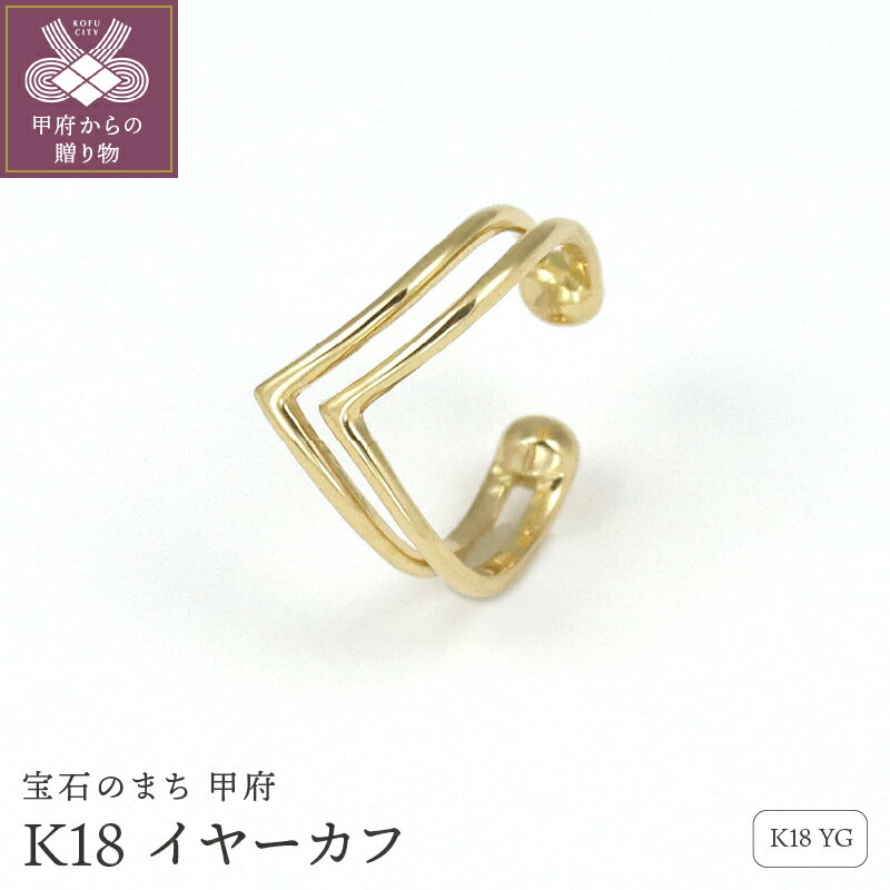 ＜ 甲府ジュエリー ＞ イヤーカフ ジュエリー レディース アクセサリー K18 イエローゴールド アルファベットモチーフ ギフト プレゼント ジュエリーケース付 保証書付 k256-010