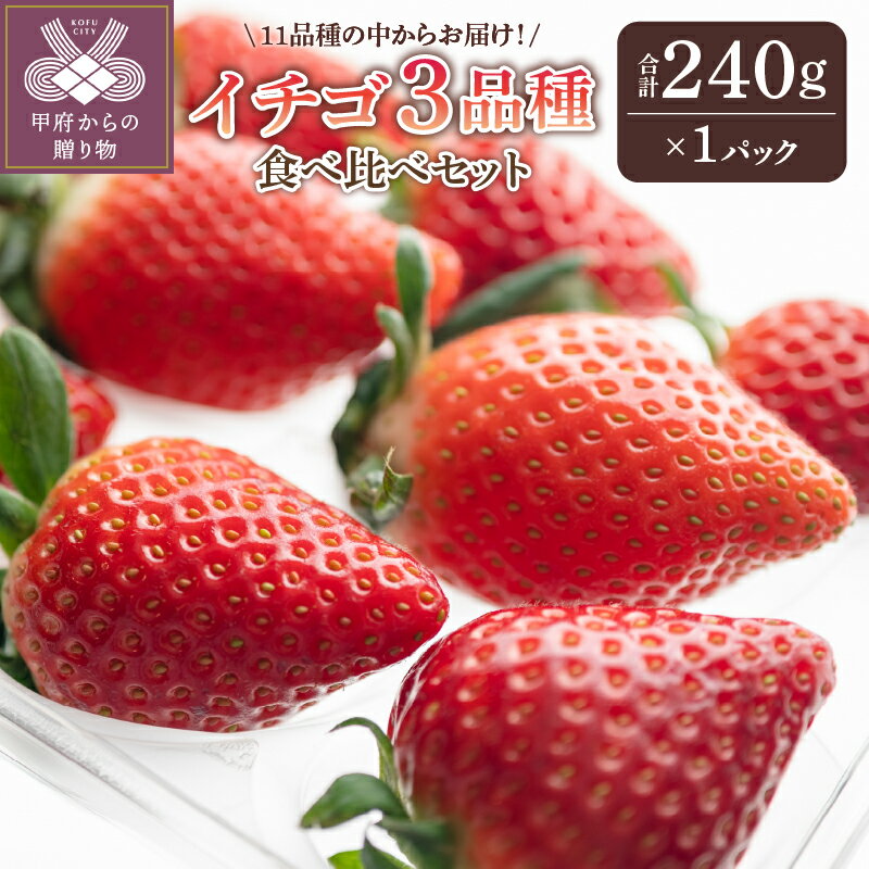 いちご 先行予約 食べ比べ 2026年 25/26年 セット ギフト 贈答 プレゼント 採れたて フルーツ 3品種 約240g×1パック 冷蔵 フルーツ王国山梨 甲府市産 k222-002