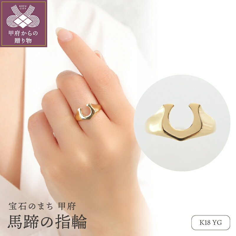 ＜ 甲府ジュエリー ＞ リング 指輪 ジュエリー レディース メンズ アクセサリー K18 YG イエローゴールド 馬蹄 ラッキーモチーフ ギフト プレゼント ジュエリーBOX付 保証書付 k276-001