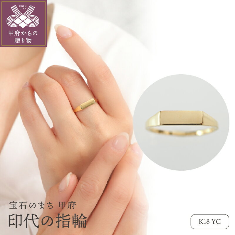 ＜ 甲府ジュエリー ＞ リング 指輪 ジュエリー レディース メンズ アクセサリー K18 YG イエローゴールド 印代リング シンプル ギフト プレゼント ジュエリーBOX付 保証書付 k276-002