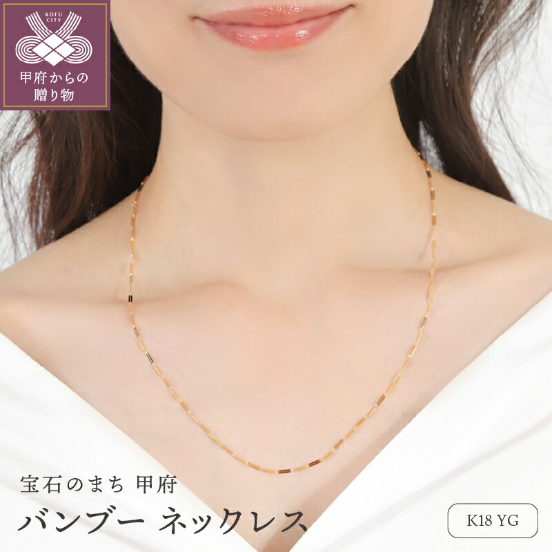 ＜ 甲府ジュエリー ＞ ネックレス ペンダント ジュエリー レディース アクセサリー K18 YG イエローゴールド モダンシック バンブーモチーフ ギフト プレゼント ジュエリーBOX付 保証書付 k276-004