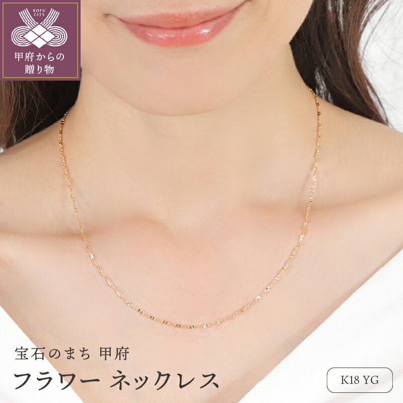 ＜ 甲府ジュエリー ＞ ネックレス ペンダント ジュエリー レディース アクセサリー K18 YG イエローゴールド デザインチェーン フラワー フェミニン ギフト プレゼント ジュエリーBOX付 保証書付 k276-006