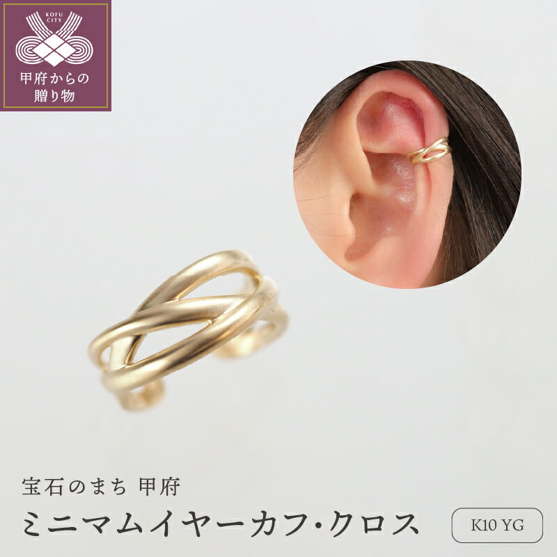 ＜ 甲府ジュエリー ＞ イヤーカフ ジュエリー レディース アクセサリー K10 YG イエローゴールド ミニマムデザイン クロス ギフト プレゼント ジュエリーBOX付 保証書付 k276-013