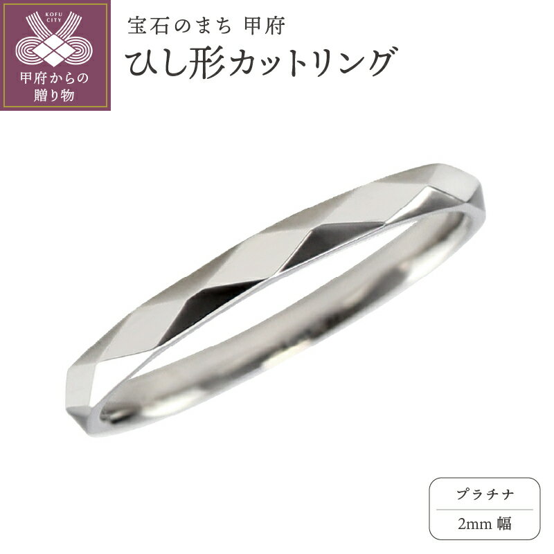 ＜ 甲府ジュエリー ＞ リング 指輪 ひし形カット 2mm幅 プラチナ レディース メンズ Pt900 シンプル ミラーカット 結婚指輪 マリッジリング 単品 日本製 甲府市 受注製作 J-452 ジュエリーケース付 保証書付 k287-004