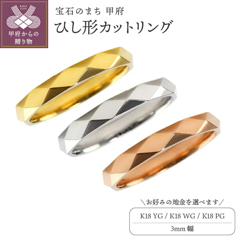 ＜ 甲府ジュエリー ＞ リング 指輪 ひし形カット 3ミリ幅 18金 レディース メンズ K18 選べる地金 YG WG PG シンプル ミラーカット 単品 日本製 甲府市 受注製作 J-454 ジュエリーケース付 保証書付 k287-005