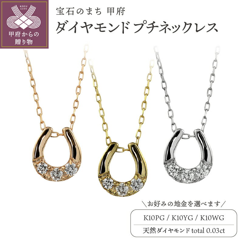 ＜ 甲府ジュエリー ＞ ネックレス ペンダント レディース ダイヤモンド 馬蹄 3石 プチ K10 イエローゴールド ホワイトゴールド ピンクゴールド アズキチェーン 40cm シンプル 日本製 甲府市 J-510 ギフト プレゼント ジュエリーケース付 保証書付 k287-015