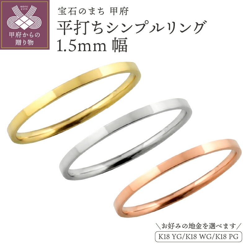 ＜ 甲府ジュエリー ＞ リング 平打ち 1.5ミリ幅 18金 指輪 レディース メンズ K18 ゴールド シンプル フラット 単品 日本製 甲府市 J-243 K18YG K18WG K18PG ギフト プレゼント ジュエリーケース付 保証書付 k287-037