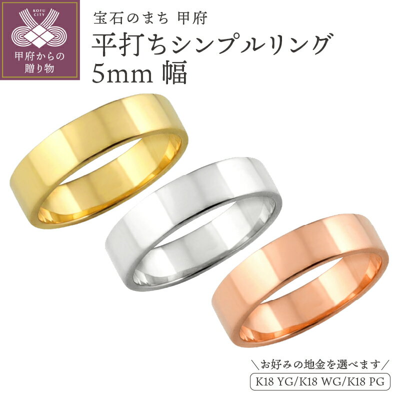 ＜ 甲府ジュエリー ＞ リング 平打ち 5ミリ幅 18金 指輪 レディース メンズ K18 ゴールド シンプル フラット 単品 日本製 甲府市 J-92 K18YG K18WG K18PG ギフト プレゼント ジュエリーケース付 保証書付 k287-049