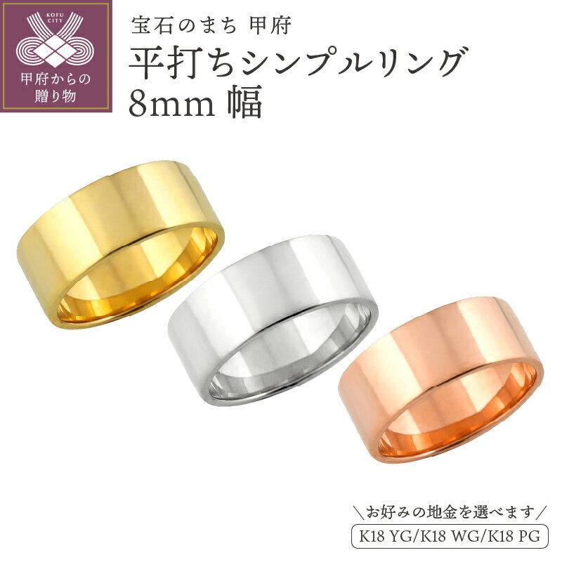 ＜ 甲府ジュエリー ＞ リング 指輪 ジュエリー レディース メンズ 平打ち 8ミリ幅 18金 K18 ゴールド シンプル フラット 単品 日本製 甲府市 受注製作 J-441 選べる地金 K18YG K18WG K18PG ジュエリーケース付 保証書付 k287-053