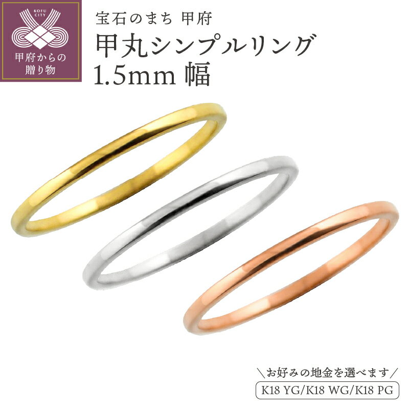 ＜ 甲府ジュエリー ＞ リング 指輪 ジュエリー レディース メンズ 甲丸 1.5ミリ幅 18金 K18 ゴールド シンプル 定番 単品 日本製 甲府市 受注製作 J-62 選べる地金 K18YG K18WG K18PG ジュエリーケース付 保証書付 k287-061