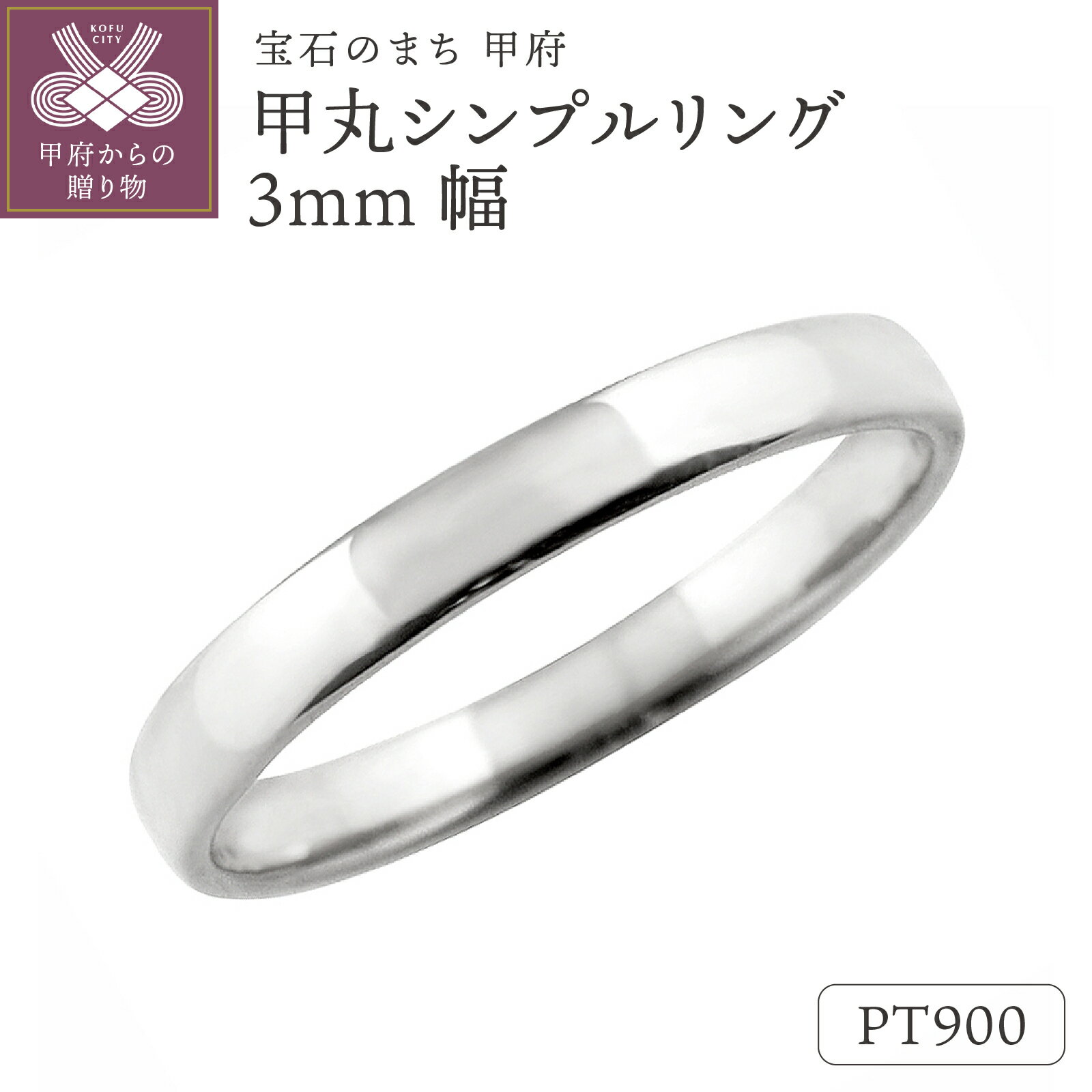 ＜ 甲府ジュエリー ＞ リング 指輪 ジュエリー レディース メンズ 甲丸 3ミリ幅 プラチナ Pt900 シンプル 定番 単品 日本製 甲府市 受注製作 J-99 ジュエリーケース付 保証書付 k287-068