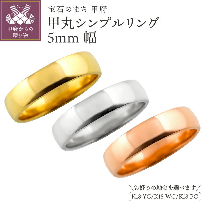 ＜ 甲府ジュエリー ＞ リング 指輪 ジュエリー レディース メンズ 甲丸 5ミリ幅 18金 K18 ゴールド シンプル 定番 単品 日本製 甲府市 受注製作 J-444 選べる地金 K18YG K18WG K18PG ジュエリーケース付 保証書付 k287-073