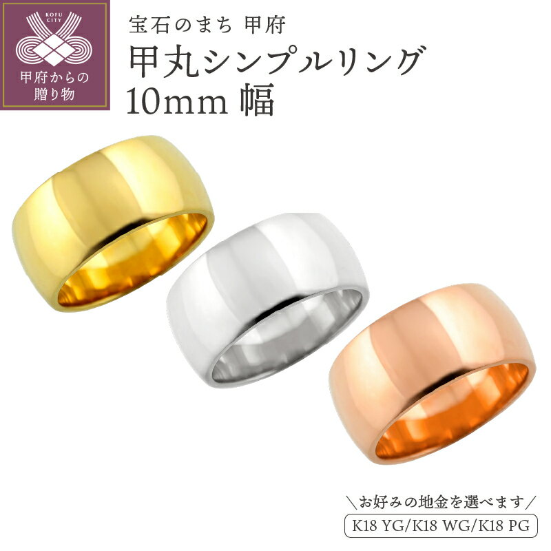＜ 甲府ジュエリー ＞ リング 指輪 ジュエリー レディース メンズ 甲丸 10ミリ幅 18金 K18 ゴールド シンプル 幅広 定番 単品 日本製 甲府市 受注製作 J-447 選べる地金 K18YG K18WG K18PG ジュエリーケース付 保証書付 k287-081