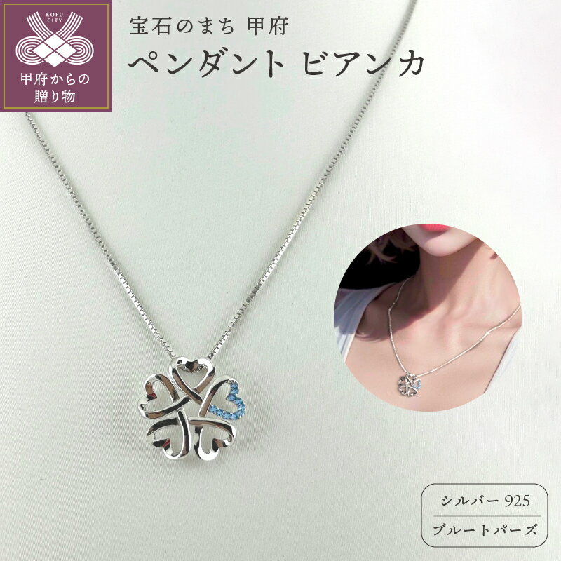 ＜ 甲府ジュエリー ＞ ペンダント ネックレス ジュエリー レディース アクセサリー ブルートパーズ 10石 シルバー ビアンカ Bianca シンプル ギフト プレゼント ジュエリーケース付 保証書付 k282-001