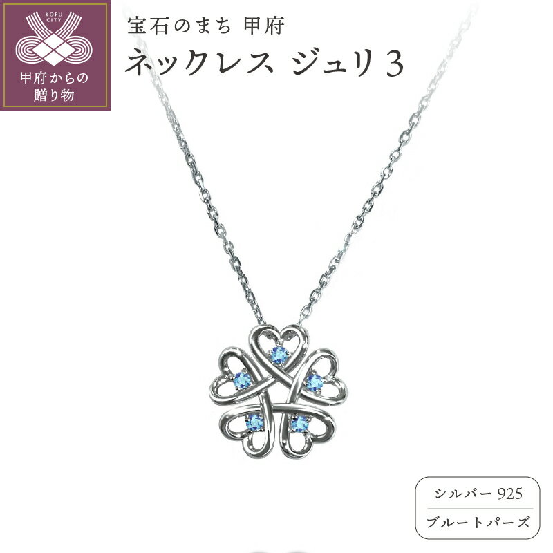 ＜ 甲府ジュエリー ＞ ネックレス ペンダント ジュエリー レディース アクセサリー ブルートパーズ 5石 シルバー ジュリ Zuri シンプル ギフト プレゼント ジュエリーケース付 保証書付 k282-003