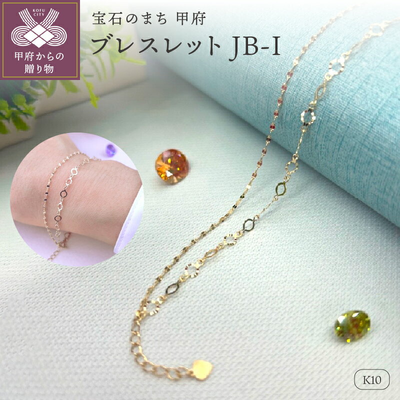 ＜ 甲府ジュエリー ＞ ブレスレット ジュエリー レディース アクセサリー K10 ゴールドチェーン シンプル ギフト プレゼント ジュエリーケース付 保証書付 k282-004